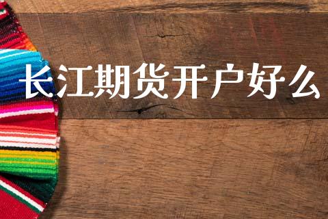 长江期货开户好么_https://cj007.lansai.wang_全球市场_第1张