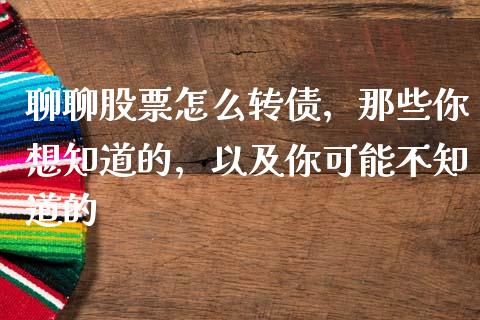 聊聊股票怎么转债，那些你想知道的，以及你可能不知道的_https://cj007.lansai.wang_外汇交易_第1张