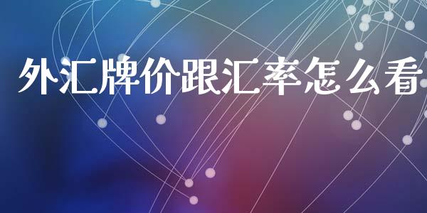 外汇牌价跟汇率怎么看_https://cj007.lansai.wang_全球市场_第1张