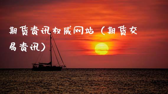 期货资讯权威网站(期货交易资讯)_金融监管_第1张_期货开户_金融监管_外汇交易_债券资讯_全球市场_财经新闻 期货资讯权威网站(期货交易资讯)_https://cj007.lansai.wang_金融监管_第1张