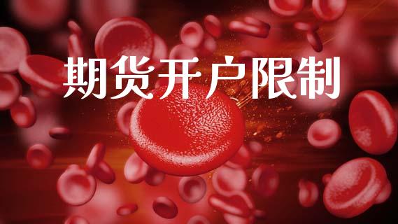 期货开户限制_https://cj007.lansai.wang_金融监管_第1张