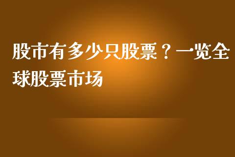 股市有多少只股票？一览全球股票市场_https://cj007.lansai.wang_债券资讯_第1张
