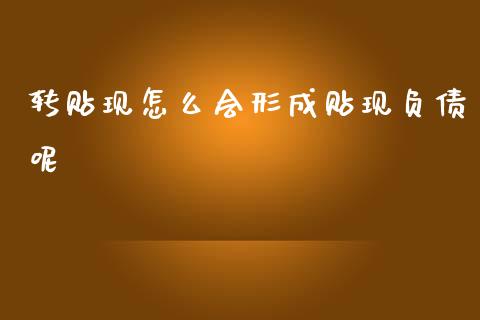 转贴现怎么会形成贴现负债呢_https://cj007.lansai.wang_金融监管_第1张
