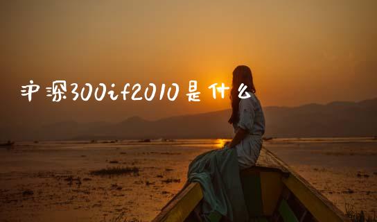 沪深300if2010是什么_https://cj007.lansai.wang_全球市场_第1张