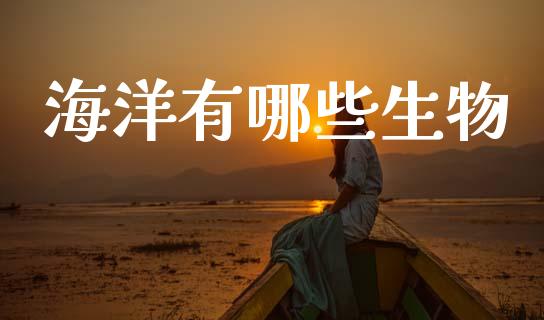 海洋有哪些生物_https://cj007.lansai.wang_债券资讯_第1张