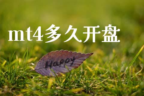 mt4多久开盘_https://cj007.lansai.wang_债券资讯_第1张