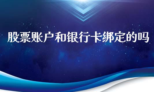 股票账户和银行卡绑定的吗_https://cj007.lansai.wang_债券资讯_第1张