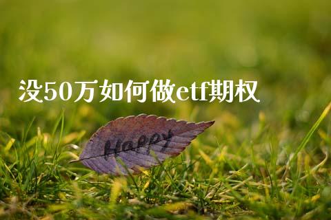 没50万如何做etf期权_https://cj007.lansai.wang_债券资讯_第1张