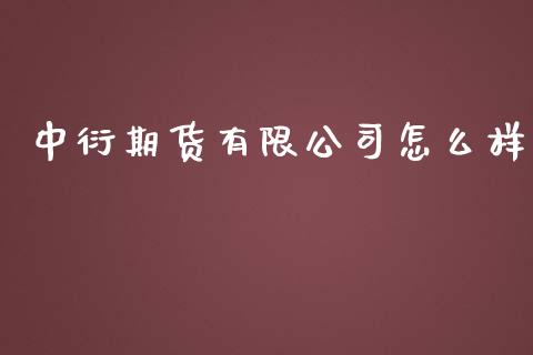 中衍期货有限公司怎么样_https://cj007.lansai.wang_债券资讯_第1张