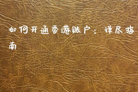 如何开通香港账户：详尽指南_https://cj007.lansai.wang_外汇交易_第1张