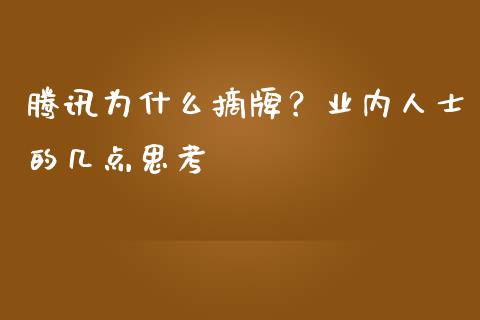 腾讯为什么摘牌？业内人士的几点思考_https://cj007.lansai.wang_外汇交易_第1张