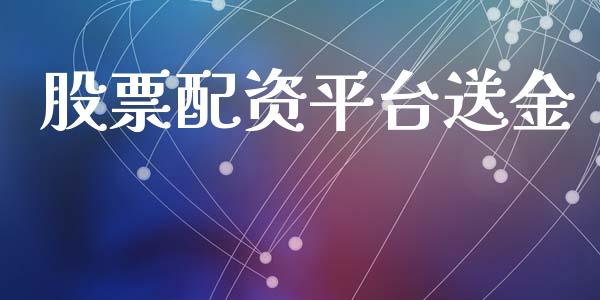 股票配资平台送金_https://cj007.lansai.wang_全球市场_第1张