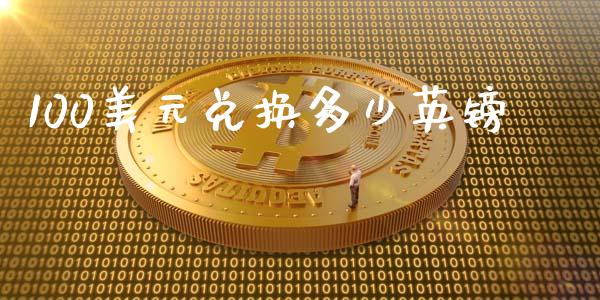 100美元兑换多少英镑_https://cj007.lansai.wang_期货开户_第1张