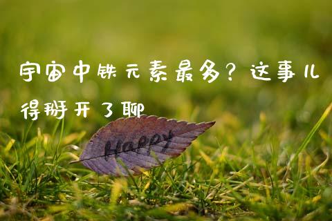 宇宙中铁元素最多？这事儿得掰开了聊_https://cj007.lansai.wang_全球市场_第1张