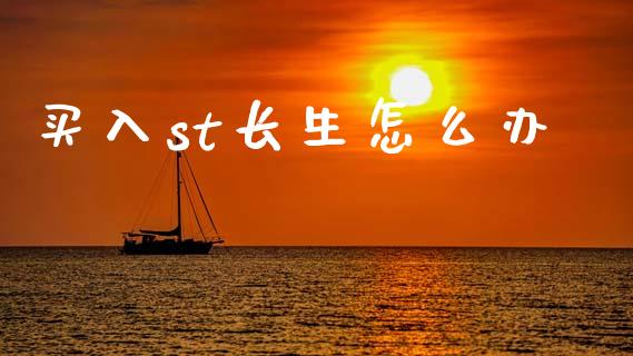 买入st长生怎么办_https://cj007.lansai.wang_金融监管_第1张