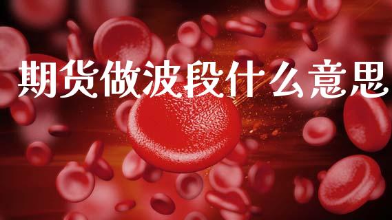期货做波段什么意思_https://cj007.lansai.wang_债券资讯_第1张