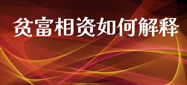 贫富相资如何解释_https://cj007.lansai.wang_全球市场_第1张