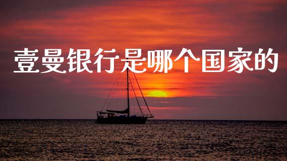 壹曼银行是哪个国家的_https://cj007.lansai.wang_债券资讯_第1张