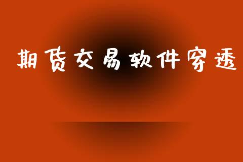 期货交易软件穿透_https://cj007.lansai.wang_外汇交易_第1张