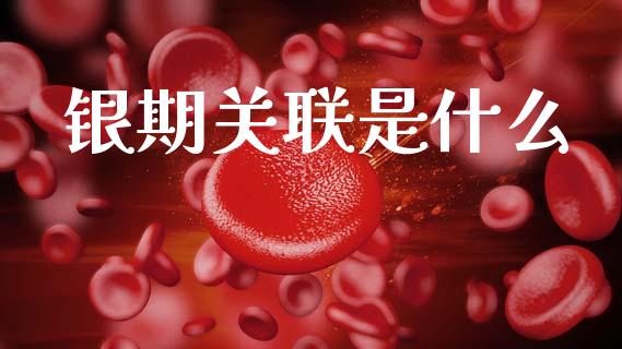 银期关联是什么_https://cj007.lansai.wang_财经新闻_第1张