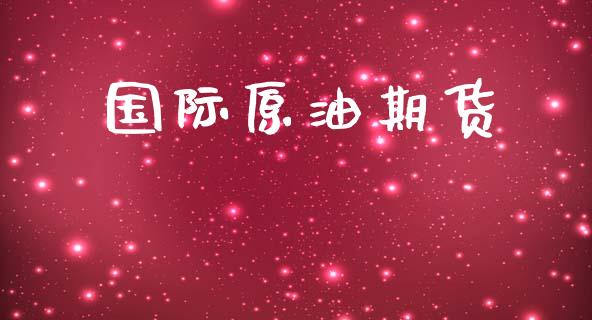 国际原油期货_https://cj007.lansai.wang_金融监管_第1张