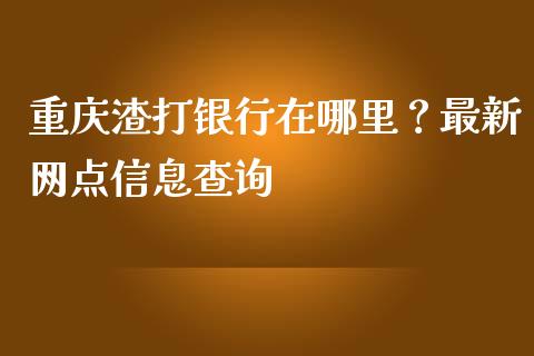 重庆渣打银行在哪里？最新网点信息查询_https://cj007.lansai.wang_期货开户_第1张