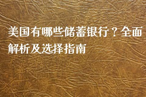 美国有哪些储蓄银行？全面解析及选择指南_https://cj007.lansai.wang_外汇交易_第1张