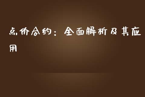 点价合约：全面解析及其应用_https://cj007.lansai.wang_财经新闻_第1张