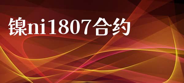 镍ni1807合约_https://cj007.lansai.wang_债券资讯_第1张