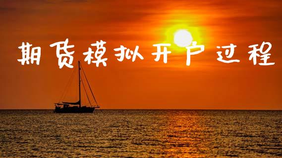 期货模拟开户过程_https://cj007.lansai.wang_财经新闻_第1张