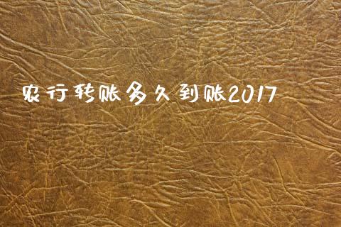 农行转账多久到账2017_https://cj007.lansai.wang_期货开户_第1张