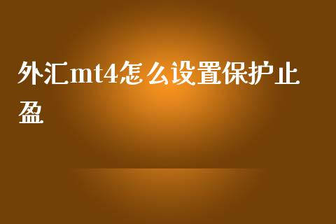 外汇mt4怎么设置保护止盈_https://cj007.lansai.wang_债券资讯_第1张