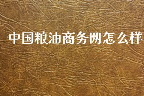 中国粮油商务网怎么样_https://cj007.lansai.wang_金融监管_第1张