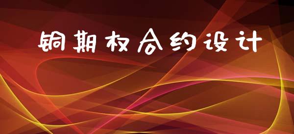 铜期权合约设计_https://cj007.lansai.wang_财经新闻_第1张
