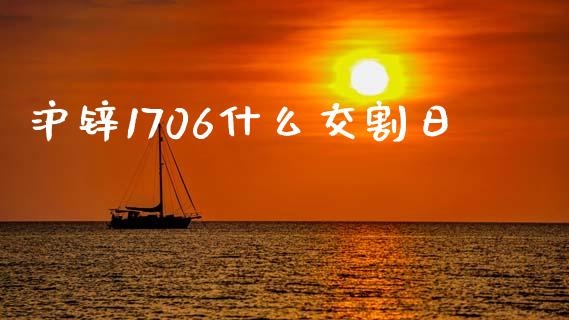 沪锌1706什么交割日_https://cj007.lansai.wang_外汇交易_第1张