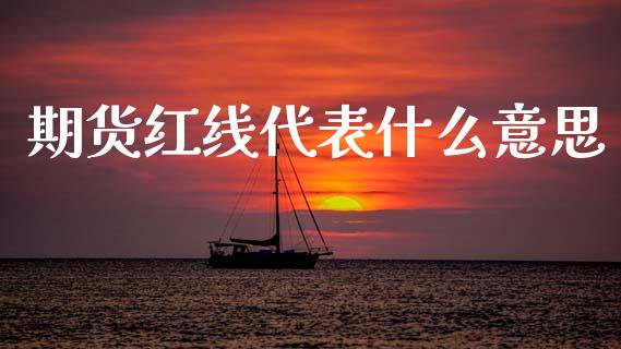 期货红线代表什么意思_https://cj007.lansai.wang_期货开户_第1张