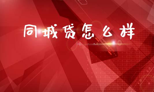 同城贷怎么样_https://cj007.lansai.wang_外汇交易_第1张