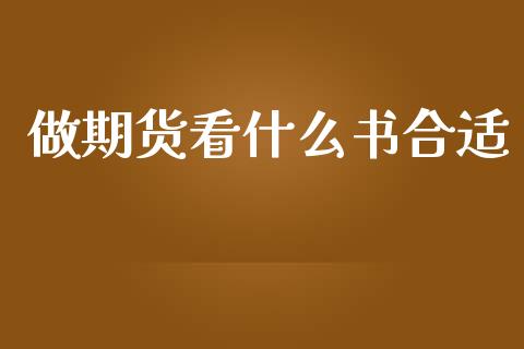 做期货看什么书合适_https://cj007.lansai.wang_全球市场_第1张