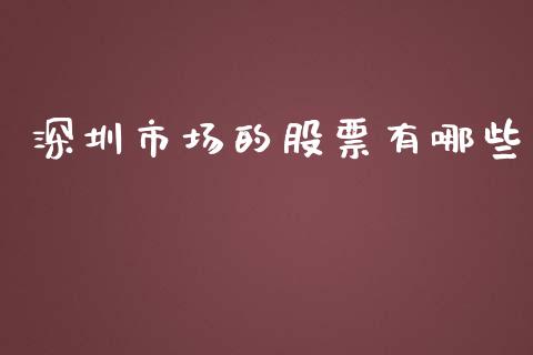 深圳市场的股票有哪些_https://cj007.lansai.wang_金融监管_第1张