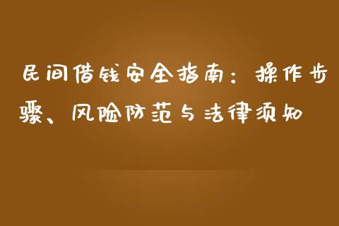 民间借钱安全指南：操作步骤、风险防范与法律须知_https://cj007.lansai.wang_财经新闻_第1张