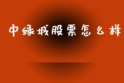 中绿城股票怎么样_https://cj007.lansai.wang_全球市场_第1张