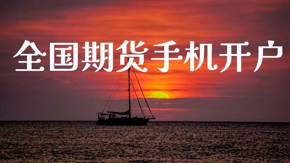 全国期货手机开户_https://cj007.lansai.wang_期货开户_第1张