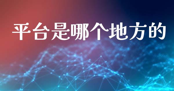 平台是哪个地方的_https://cj007.lansai.wang_财经新闻_第1张