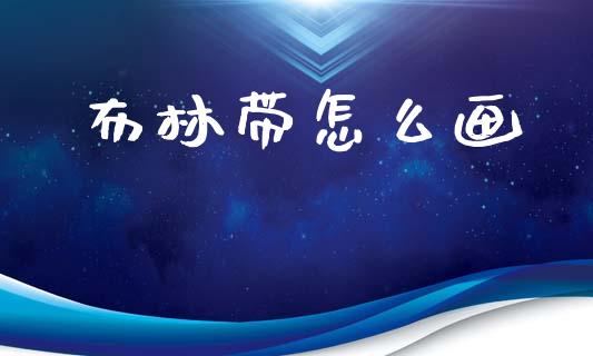 布林带怎么画_https://cj007.lansai.wang_全球市场_第1张