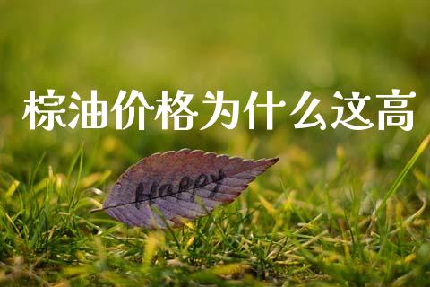 棕油价格为什么这高_https://cj007.lansai.wang_全球市场_第1张