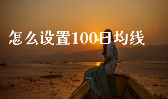 怎么设置100日均线_https://cj007.lansai.wang_外汇交易_第1张