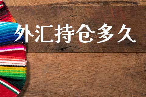 外汇持仓多久_https://cj007.lansai.wang_金融监管_第1张