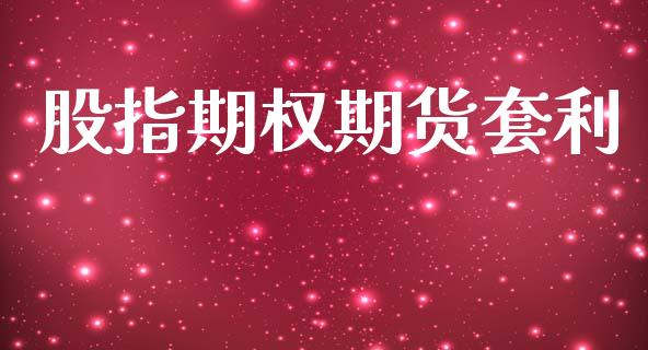 股指期权期货套利_https://cj007.lansai.wang_全球市场_第1张