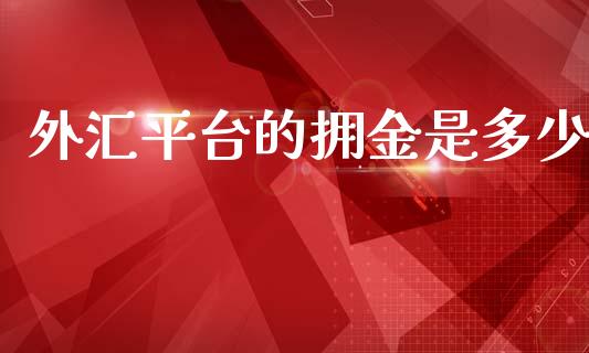 外汇平台的拥金是多少_https://cj007.lansai.wang_财经新闻_第1张