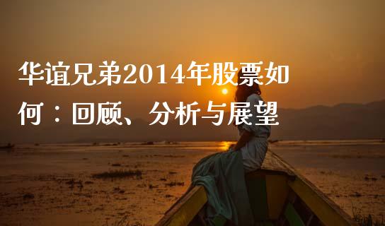 华谊兄弟2014年股票如何：回顾、分析与展望_https://cj007.lansai.wang_财经新闻_第1张